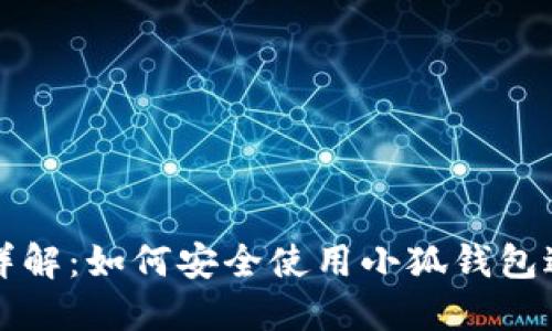 : 小狐钱包官网详解：如何安全使用小狐钱包进行数字货币交易