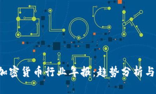 2023年加密货币行业年报：趋势分析与市场展望