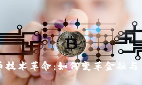 加密货币技术革命：如何变革金融与日常交易