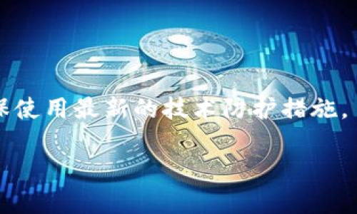   冰币绑定小狐钱包教程：详细解绑步骤解析 / 

 guanjianci 冰币, 小狐钱包, 解绑教程, 加密货币 /guanjianci 

随着数字货币和区块链技术的普及，越来越多的用户开始接触各种加密货币和相关钱包。在众多的钱包中，小狐钱包因其操作简便和安全性高而备受青睐。为了保护用户的资产安全，一些用户选择将他们的冰币账户绑定至小狐钱包。然而，随着使用需求的变化，有些用户可能需要解除这种绑定。下面为大家详细介绍如何解绑冰币账户和小狐钱包的步骤，并解答相关的常见问题。

一、为什么需要解绑冰币和小狐钱包

随着加密货币市场的变化，用户的需求也在不断更新。有时候，用户可能会决定不再使用小狐钱包，或是使用其他更适合的数字钱包来管理他们的资产。此外，出于安全考虑，用户也可能需要解绑，以防止账户安全风险。

另外，市场上也可能出现新的、功能更强大的钱包，用户可能希望尝试新的服务。如果未进行解绑，这可能导致关联钱包的管理变得复杂，甚至可能影响资产的安全。

二、解绑冰币和小狐钱包的准备工作

在进行解绑之前，用户需要做好以下准备工作。首先，确保冰币账户和小狐钱包的密码正确无误，以便于顺利完成解绑操作。其次，若账户中有资产，建议在解绑之前进行转账操作，以免对资产造成不必要的损失。

在技术方面，确保设备正常工作，并且网络连接稳定。若遇到问题，可以尝试更换一个网络环境，或者使用其他设备进行操作。

三、解绑步骤详解

下面是解绑冰币和小狐钱包的具体操作步骤：

ol
    li打开小狐钱包APP，输入您的登录信息进入主页面。/li
    li在主页面中，找到“设置”选项，然后点击进入。/li
    li在设置页面中，寻找“账户管理”或“资产管理”选项，点击进入。/li
    li在账户管理页面中，会显示与冰币绑定的界面，找到解绑或解除绑定的选项。/li
    li选择解绑后系统会提示您确认，确认后，输入相关的安全信息，例如密码或验证码。/li
    li系统会处理您的解绑请求，成功后会收到提示信息，表明绑定已解除。/li
/ol

完成以上步骤后，您的冰币账户将成功与小狐钱包解除绑定。

四、解绑后应该注意什么

解绑后，用户需要注意以下几点：

ol
    li需要重新管理您的资金。如果绑定解除，用户需要找其他方式管理他们的资产，例如重新绑定到其他钱包，或者手动转移到新的存储地址。/li
    li对安全性的考量，建议使用有良好市场声誉的新钱包，并确保开启相关的安全措施，例如双重认证。/li
    li定期检查您的资产状态，确保无异常动向，及时处理可疑情况。/li
/ol

五、相关问题解答

h41. 小狐钱包和冰币绑定有什么优势？/h4
小狐钱包与冰币的绑定可带来多种优势，如通过小狐钱包管理冰币资产更加便利，用户能够实时查看余额和交易信息等。此外，小狐钱包还提供了多种安全保障措施，帮助用户更好地保护数字资产。

h42. 如果在解绑时遇到问题，应该如何解决？/h4
如果在解绑时遇到问题，首先建议用户检查网络连接是否正常。若依然无法解决，可以尝试重新登录小狐钱包，或者更新到最新版本。若问题仍然存在，推荐查阅相关的用户帮助文档或联系技术支持。

h43. 解绑后有没有资产安全隐患？/h4
解绑后，用户的资产并不会直接受到影响，资产仍然保留在冰币账户中。但需注意的是，如果未更改安全措施或账户管理不当，可能导致安全隐患。因此，在解绑后应采取安全措施，定期检查账户状态。

h44. 解绑后可否再次绑定？/h4
当然可以！解绑后，用户随时可以选择重新将冰币账户绑定至小狐钱包，整个过程与第一次绑定是一样的。确保在重新绑定之前将所有未完成的操作处理完毕。

h45. 小狐钱包支持哪些其他加密资产？/h4
小狐钱包不仅支持冰币，还支持多种主流的加密资产，如比特币、以太坊、莱特币等。用户可以在小狐钱包范围内管理多种资产，便利性十足。

h46. 如何确保小狐钱包的安全性？/h4
为了确保小狐钱包的安全性，用户可以采取多种措施，例如开启双重认证、定期更换密码、尽量避免在公共网络下操作等。此外，关注小狐钱包的官方动态，如更新、升级等，以确保使用最新的技术防护措施。

以上就是关于“冰币绑定小狐钱包教程怎么解绑”的详细介绍，希望能对您有所帮助。如有任何其他问题，请随时与我们联系。