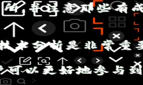 :
非对称加密数字货币：安全性与隐私保护的完美结合

关键词:
非对称加密, 数字货币, 安全性, 隐私保护/guanjianci

非对称加密数字货币的基本概念
非对称加密数字货币是现代数字货币的一种重要形式，它利用非对称加密算法来确保交易的安全性和用户的隐私。与传统的对称加密相比，非对称加密具有更高的安全性，因为它使用一对密钥：公钥和私钥。公钥可以公开分享，而私钥则必须严格保密，只有持有者知道。这样的设计使得数字货币用户可以在网络上进行安全的交易，而不必担心个人信息的泄露。

以比特币为例，在用户进行交易时，发送者使用其私钥对交易信息进行签名，接收者能够通过发送者的公钥验证该签名的有效性。这意味着，只有持有私钥的人才能证明自己是交易的真正发起者，而其他人则无法篡改交易信息。这种机制在保证交易安全的同时，也保护了用户的隐私信息。

非对称加密的工作原理
非对称加密的核心在于密钥对的生成和使用。通常情况下，非对称加密算法采用数学难题作为安全基础，比如大整数分解或椭圆曲线。这些算法的计算复杂性使得破解几乎不可能，从而保障了数据的安全。

在数字货币的交易过程中，先由用户生成一对密钥：私钥和公钥。用户会将公钥发送给潜在的交易对方，以便他们可以将数字货币发送到该公钥代表的地址。而用户则会将私钥安全地存储在自己的设备中，私钥的重要性不言而喻，因为它可以用来开启和使用对应的数字货币。

非对称加密的一个关键优势是数字签名。用户在进行交易时，会用私钥对交易数据进行签名，生成数字签名。这个数字签名可以通过公钥进行验证，任何人都可以验证该签名是否是由持有对应私钥的用户所生成，从而确认交易的真实性。这种机制不仅能够防止交易中的欺诈行为，还能确保数据在传输过程中的完整性和可信性。

非对称加密数字货币的优点
非对称加密数字货币相比传统货币和其他支付方式，具有多个优点，使得其在当今社会中愈加受到欢迎：

ul
    listrong安全性：/strong通过非对称加密保证了交易的安全性，能够有效防止篡改、伪造等攻击。/li
    listrong隐私保护：/strong用户的身份信息通过公私钥机制能够得到很好的保护，任何人都无法从公钥中获取到用户的私钥和交易明细。/li
    listrong去中心化：/strong大多数非对称加密数字货币是基于区块链技术，这意味着没有中央机构控制，用户能够掌握自己的资产。/li
    listrong全球交易：/strong使用数字货币进行交易无人区间限制，用户可以随时随地进行交易，极大地方便了国际间的资金流动。/li
/ul

非对称加密数字货币的缺点
尽管非对称加密数字货币具有众多优势，但仍然存在一些缺点和挑战：

ul
    listrong易用性：/strong对于普通用户来说，管理和保护私钥可能存在一定的难度，一旦私钥丢失，用户将无法恢复数字货币。/li
    listrong波动性：/strong数字货币市场价格波动较大，可能导致投资风险。/li
    listrong可扩展性：/strong当前许多数字货币在交易速度上可能受到制约，导致在高峰期交易确认时间较长。/li
/ul

可能相关的问题
h41. 非对称加密数字货币与对称加密数字货币有什么区别？/h4
非对称加密与对称加密的最大区别在于密钥的使用：对称加密使用单一密钥进行加密和解密，而非对称加密则使用一对密钥（公钥和私钥）。对称加密适用于需要快速加密和解密的场合，但密钥管理难度较大；非对称加密则提供更强的安全性，但其计算速度通常较慢，适合交换密钥等场景。

举个例子：假设Alice想通过对称加密发送一条消息给Bob，他们需要事先共享一把密钥。然而，如果Alice和Bob之间的关键安全通道被窃听，黑客便可以获得该密钥，进而解密通信内容。而在非对称加密中，即使黑客获取了公钥，也无法解密消息，只有拥有私钥的用户才能完成解密操作。

h42. 如何保护好私钥以确保安全？/h4
保护私钥是数字货币用户最大的挑战之一。首先，用户应该使用强密码并定期更换，避免使用简单或易猜的密码。其次，将私钥存储在冷钱包中，即离线存储方式，极大减少被黑客攻击的风险。此外，用户应该定期备份私钥，并将备份存储在安全的地方，以防丢失。最后，启用多重身份验证和其他安全措施，可以进一步提高账户的安全性。

h43. 非对称加密数字货币的应用场景有哪些？/h4
非对称加密数字货币的应用场景非常广泛，首先是在线支付和资产转移。用户可以通过非对称加密技术安全地进行资金的转账。此外，在智能合约和去中心化应用（DApp）开发中，非对称加密也扮演着重要角色，确保合同执行的安全性和不可篡改性。同时，在数字身份和数据共享等领域，非对称加密数字货币也提供了一个安全的解决方案，促进了共享经济的发展。

h44. 为什么非对称加密数字货币如此受欢迎？/h4
非对称加密数字货币受到欢迎的原因主要在于其高度的安全性和用户隐私保护。用户在进行交易时，通过非对称加密技术可以确保其资金和身份信息的安全。此外，去中心化的特性也吸引了大量用户，因为它不受中央机构干预，给予用户更大的自主权。此外，随着全球经济数字化进程的加快，数字货币的便捷性和效率更符合现代人的需求，也使其越来越流行。

h45. 鉴别非对称加密数字货币的真伪应该注意什么？/h4
在交易非对称加密数字货币之前，用户应该了解并评估其项目背景，包括开发团队、技术白皮书、社区反馈等，以判别其真实性。此外，使用平台交易时要选择信誉良好的交易所，并注意那些有成功案例和广泛认知的项目。了解市场行情和技术动态，能够帮助用户识别潜在的风险，避免上当受骗。

h46. 如何投资非对称加密数字货币？/h4
投资非对称加密数字货币的过程虽然不复杂，但需要对市场有一定的了解。首先，投资者应该选择一个安全可靠的交易平台，并完成用户认证。在投资前，进行基本面分析和技术分析是非常重要的，根据市场动向和趋势合理配置投资组合。此外，投资者应该充分了解投资风险，不要盲目跟风，制定合理的投资策略，并设置止损以降低可能的损失。

综上所述，非对称加密数字货币是现代金融体系中不可忽视的一部分，它不仅提高了交易的安全性，同时也保护了用户的隐私。在理解其工作原理和相关技术的基础上，用户可以更好地参与到这个新兴的数字经济中来。