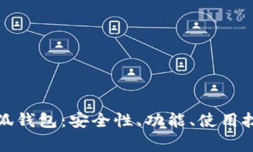 全面解析苹果版小狐钱包：安全性、功能、使用技巧及常见问题解答