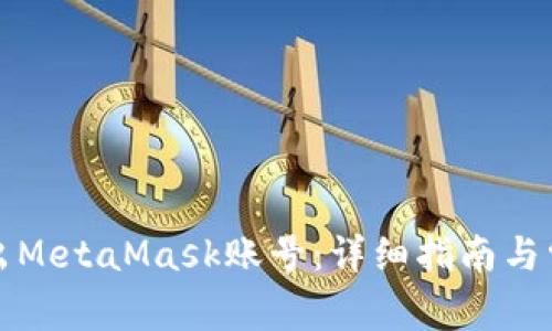 如何安全退出MetaMask账号：详细指南与常见问题解答