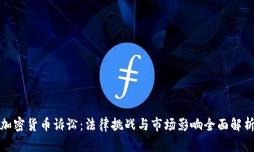 加密货币诉讼：法律挑战与市场影响全面解析