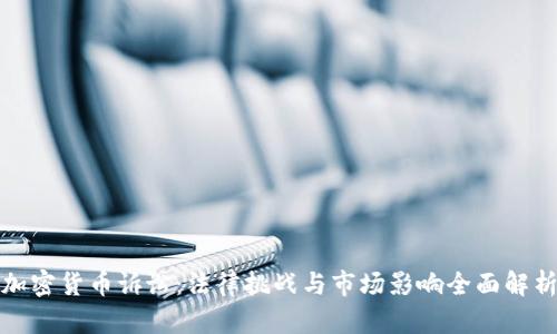 加密货币诉讼：法律挑战与市场影响全面解析