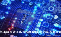 如何有效查询小狐钱包地