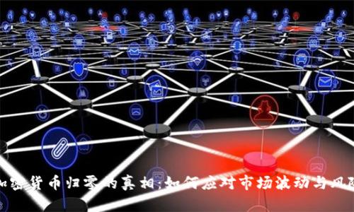 数字加密货币归零的真相：如何应对市场波动与风险管理