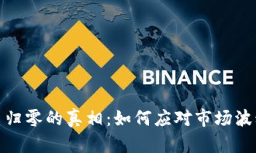 数字加密货币归零的真相：如何应对市场波动与风险管理