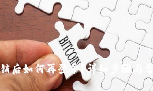 小狐钱包注销后如何再登录？详细步骤与常见问题解析