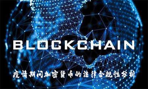 疫情期间加密货币的法律合规性分析