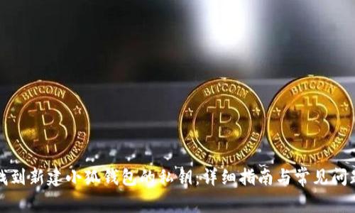 如何找到新建小狐钱包的私钥：详细指南与常见问题解答