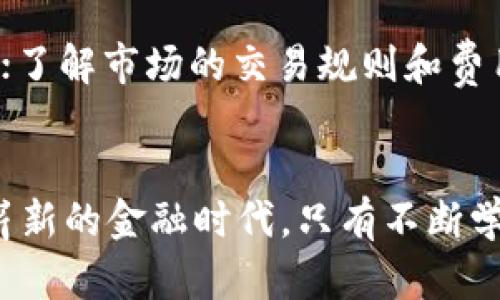 biao ti伦敦的加密数字货币市场：新时代的金融革命/biao ti
伦敦, 加密货币, 数字货币, 区块链/guanjianci

引言
随着区块链技术的飞速发展以及加密数字货币的普及，全球各地的金融市场正在经历一场深刻的变革。尤其在伦敦，这座历史悠久的城市，正在成为全球加密数字货币交易与创新的中心。伦敦的金融市场与科技行业的结合为加密货币的发展创造了无限的可能性，吸引了大量投资者和创业公司的关注。

本文将对伦敦的加密数字货币市场进行深入探讨，从市场概况、参与者、监管环境到未来展望，力求为用户提供一份详尽而具参考价值的资料。同时，还将解答一些与此相关的常见问题。

伦敦加密货币市场的概况
伦敦作为全球金融中心之一，在加密数字货币领域展现出强大的活力。根据统计，目前，伦敦拥有数百家加密货币公司，这些公司从事交易所、钱包服务、区块链技术开发等多种业务。在这样的生态系统中，不同的参与者如投资者、技术公司、监管机构等，都在推动着市场的发展。

在过去几年中，伦敦的加密货币市场经历了快速的增长与变化。随着比特币等数字货币的兴起，越来越多的投资者开始关注这一新兴资产。2017到2018年间，加密货币经历了前所未有的价格飙升，吸引了大量的媒体报道和公众注意。这一现象不仅促进了市场的交易量，还推动了对加密货币的积极投资。

在伦敦，许多初创企业和区块链技术公司开始涌现，为市场带来了技术创新。这些新兴企业在众多领域进行探索，包括去中心化金融（DeFi）、非同质化代币（NFT）、智能合约等，为传统金融产业带来了前所未有的挑战和机遇。

参与者与生态系统
伦敦的加密数字货币市场参与者包括投资者、交易平台、技术开发公司和监管机构等。每个参与者在这个生态系统中发挥着独特的作用。

投资者无疑是市场的核心驱动力，他们包括个人投资者、机构投资者、对冲基金等。随着对数字货币了解的加深，他们的投资方式逐渐成熟，开始考虑长期持有与资产配置的策略。

交易平台是整个市场的基础设施，帮助用户便捷地交易各类加密货币。伦敦涌现出了一批知名的交易平台，如Coinbase、Binance等，为用户提供安全、高效的交易体验。同时，还伴随着KYC（客户身份识别）和AML（反洗钱）的合规要求，为用户提供一定的安全保障。

技术开发公司则是推动加密货币创新的重要力量。许多区块链开发者和创业团队在伦敦聚集，试图从技术层面重塑金融服务。他们的工作不仅限于数字货币本身，还包括支付系统、智能合约、供应链管理等相关领域。

最后，监管机构在这一市场的健康发展中扮演着重要角色。英国金融行为监管局（FCA）等机构致力于制定相关政策，保护投资者权益，维护市场稳定。监管政策的制定不仅影响到数字资产的合规性，还直接影响到未来市场的发展潜力。

监管环境与政策
在伦敦，加密货币的监管与传统金融的监管相比仍处于探索阶段。虽然英国政府在数字货币领域采取了相对开放的态度，允许市场发展，但也同时注重风险管理与投资者保护。

金融行为监管局（FCA）是负责监管加密货币相关活动的重要机构。FCA开始对加密货币交易所及相关服务进行注册和监管，以确保其遵循反洗钱法规。与此同时，FCA也发布了一系列指南，明确投资者在投资数字货币时应注意的风险。

需要注意的是，监管环境的变化对市场影响深远。例如，在一些情况下，过于严格的监管可能会抑制创新，而过于宽松的环境则可能导致投资者面临更大风险。因此，找到监管与创新之间的平衡，无疑是未来市场发展的重要课题。

未来的市场展望
展望未来，伦敦的加密数字货币市场仍具有巨大的成长潜力。随着技术的不断进步和用户认知的提升，加密货币的应用范围将不断扩展。去中心化金融（DeFi）和非同质化代币（NFT）等新兴领域，预计将会引领更多的投资潮流。

另外，随着全球对数字货币关注的增加，伦敦作为金融中心的地位可能会得到进一步巩固。尤其是在政策层面，政府可能会推出更多支持创新的政策，以吸引全球投资者。

然而，也应清醒地认识到，市场风险始终存在。随着市场参与者数量的增加，可能会出现更多的操纵行为和安全问题。因此，构建一个健康、安全的市场环境是每位参与者的共同责任。

常见问题及解答

h4问题1：加密货币在伦敦的法律地位如何？/h4
加密货币在伦敦的法律地位较为复杂。根据现行的英国法律，加密货币本身并不被视为法定货币，而是一种
另类资产。然而，随着市场的发展，监管机构开始认识到加密货币的潜力，并逐步制定相关政策和法规。FCA的成立标志着英国对加密货币领域的认可，并为行业的发展提供了监管框架。在未来，随着更多政策的出台，加密货币的法律地位将有可能得到进一步明确。

h4问题2：伦敦有哪些主要的加密货币交易所？/h4
伦敦拥有多个知名的加密货币交易所，如Coinfloor、CEX.IO和比特币交易所（BTC-e）等。这些交易所提供多种服务，包括现货交易、杠杆交易及法币交易等，吸引了大量用户参与。此外，国际知名的交易所如Binance和Coinbase也在伦敦提供服务，使得用户可以享受到更多的交易选择与竞争价格。

h4问题3：投资伦敦的加密货币有哪些风险？/h4
投资加密货币的风险主要包括市场波动风险、合规风险和安全风险。市场波动性大，价格变化剧烈，可能导致投资者面临巨额损失。合规风险则是指随着监管政策的变化，投资者可能需要应对新的法律要求。此外，加密货币交易平台也存在被黑客攻击或发生其他安全事件的风险。因此，投资者在进入市场前应充分了解相关风险，并制定相应的风险管理策略。

h4问题4：如何选择适合的加密货币钱包？/h4
选择合适的加密货币钱包时，应考虑以下几个因素：安全性、便捷性、费用和支持的币种。硬件钱包通常被视为最安全的选择，而软件钱包则提供了更便捷的操作体验。投资者还需注意钱包的备份和私钥管理，以避免因遗失或被盗而导致资产损失。同时，应选择支持多种加密货币的钱包，以方便资产配置。

h4问题5：伦敦的加密货币初创公司有哪些？/h4
伦敦的加密货币初创公司数量众多，涉及交易、投资、教育以及区块链技术开发等多个领域。例如，Revolut、TransferWise等初创公司正在通过创新的金融科技产品来推动数字货币在日常生活中的应用。此外，还有许多专注于实验性项目的初创企业，如Chainalysis（区块链数据分析）与Elliptic（区块链安全），为整个行业的健康发展提供支持。

h4问题6：投资加密货币需要哪些基础知识？/h4
投资加密货币前，用户应了解以下基础知识：首先，了解区块链技术的基本原理，包括哈希算法、共识机制等。其次，熟悉主要的加密货币及其特点，如比特币、以太坊等；了解市场的交易规则和费用结构，掌握基本的技术分析和市场趋势的判断。此外，了解法律监管政策及投资风险也是非常关键的，帮助投资者在市场中做出更明智的决策。

总结
伦敦的加密数字货币市场正在快速发展，成为全球投资者关注的焦点。从市场概况到参与者、监管环境再到未来展望，本文为用户提供了全面的理解与洞察。在这个崭新的金融时代，只有不断学习与适应，才能在加密货币领域找到属于自己的机会。