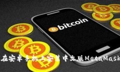 如何在安卓手机上安装中