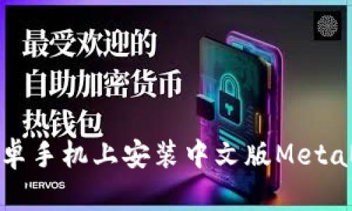 如何在安卓手机上安装中文版MetaMask钱包