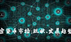 加拿大的加密货币市场：