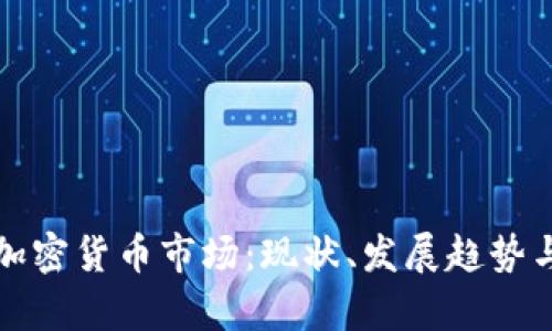 加拿大的加密货币市场：现状、发展趋势与未来展望