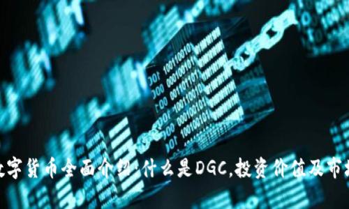 DGC加密数字货币全面介绍：什么是DGC，投资价值及市场前景分析