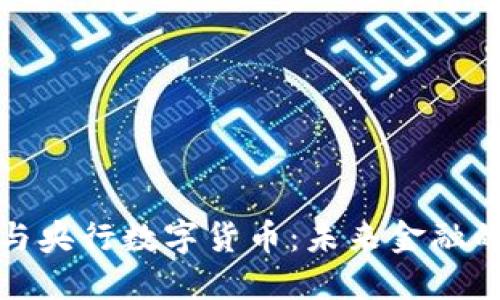 加密货币与央行数字货币：未来金融的双重路径