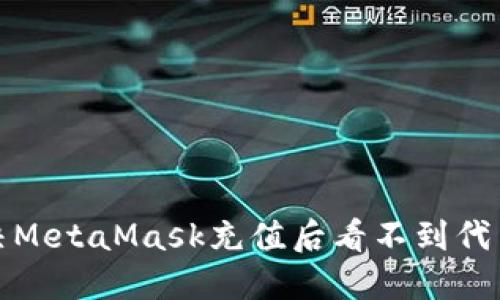 如何解决MetaMask充值后看不到代币的问题