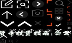 数字加密货币投资指南：