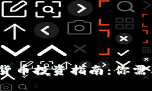 数字加密货币投资指南：你需要存钱吗？