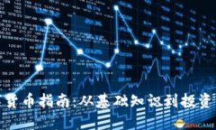 加密数字货币指南：从基
