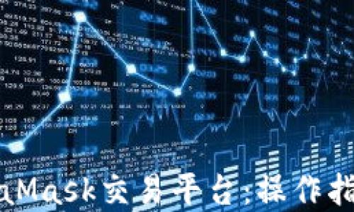 
深入了解MetaMask交易平台：操作指南与使用技巧
