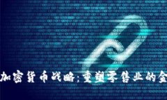 沃尔玛加密货币战略：重