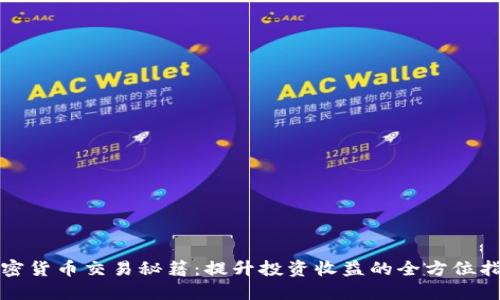 加密货币交易秘籍：提升投资收益的全方位指导