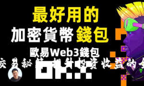 加密货币交易秘籍：提升投资收益的全方位指导