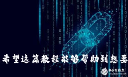 biao tiMetaMask钱包官网下载教程：一步步教你安全安装与使用/biao ti

MetaMask, 钱包下载, 加密货币, 比特币, 以太坊/guanjianci

在当今数字化的浪潮中，越来越多的人开始关注加密货币，MetaMask钱包作为一个热门的以太坊钱包，受到了广泛的欢迎。通过MetaMask，用户可以轻松存储、管理和交易其加密资产，以及与去中心化应用程序（DApps）进行交互。在这篇文章中，我们将详细介绍MetaMask钱包的官网下载和安装过程，并回答一些用户可能会遇到的问题。

1. 什么是MetaMask钱包？
MetaMask是一个以太坊网络的钱包和浏览器扩展，允许用户安全地存储以太坊及其代币（如ERC20令牌）。它的主要功能是提供一个简单的用户界面，方便用户进行交易、管理数字资产，以及安全地与去中心化应用程序（DApps）互动。MetaMask不仅支持桌面浏览器（如Chrome、Firefox、Brave等），还推出了移动应用，使用户能够在不同的设备上管理其资产。

MetaMask之所以火爆，主要因为其隐私保护和安全性。用户的数据不会被中心化的公司收集，而是真正控制自己的资金和私钥。通过MetaMask，用户可以方便地连接各种去中心化金融（DeFi）的平台，以及非同质化代币（NFT）的市场。

2. MetaMask钱包的下载步骤
下面是下载和安装MetaMask的钱包的详细步骤：
strong步骤一：访问MetaMask官网/strong
首先，你需要确保从官方网站下载MetaMask。在浏览器中输入“MetaMask官网”或者直接访问“https://metamask.io”。请务必确认在正确的网站上，以防止钓鱼攻击。

strong步骤二：下载浏览器扩展/strong
进入官网后，点击页面上的“下载”按钮。你将被引导至不同浏览器的下载页面，选择你所使用的浏览器并点击相应链接。在Chrome浏览器上，你需要点击“添加到Chrome”按钮并确认安装。

strong步骤三：创建或导入钱包/strong
安装完成后，点击浏览器右上角的MetaMask图标，启动钱包。初次使用时，你会被引导创建一个新的钱包，或者导入一个已经存在的钱包。若选择创建新钱包，按照提示设定一个强密码并认真记录提醒用户保管好助记词（Seed Phrase）。

strong步骤四：钱包设定/strong
完成初始设置后，你可以定制一些选项，如选择语言、设置网络等。通常情况下，默认的以太坊主网是合适的，但你也可以连接其他网络，比如Ropsten测试网。

3. 如何保护自己的MetaMask钱包？
尽管MetaMask钱包以其安全性而闻名，但用户自身的防护措施非常重要。以下是一些保护你钱包安全的技巧：
strong1. 妥善保存助记词/strong
助记词是你钱包的钥匙，一定要将其保存在安全的地方。切勿将助记词分享给他人，特别是在网上。

strong2. 使用强密码/strong
创建钱包时设置一个强密码，避免使用容易被猜到的密码组合，并定期更换密码。

strong3. 启用两步验证/strong
如果你使用的是与MetaMask相关的交易所账号或其他服务，一定要启用两步验证，为你的账户增加一层安全保护。

strong4. 谨防钓鱼攻击/strong
时刻警惕钓鱼网站，不要轻易点击不明链接，确保你访问的是官方网站。了解常见的欺诈手段，增强防范意识。

4. 使用MetaMask钱包进行交易的注意事项
使用MetaMask钱包进行加密货币交易时，用户应倍加小心。首先，确保输入的收款地址无误，避免由于地址错误导致资金损失。其次，关注交易的网络费用（Gas费），在高流量时期，Gas费可能会显著增加，这可能会影响交易的速度和成本。

在进行交易之前，仔细检查所有信息，避免被山寨币或假平台所欺骗。在与去中心化金融平台互动时，确保这些平台是可信的，尽量选择知名度高和用户评价良好的服务提供者。

5. 如何解决MetaMask的常见问题？
用户在使用MetaMask过程中，可能会遇到一些常见问题。下面列举了几种常见问题及其解决办法：

strong1. 钱包无法连接网络/strong
通常是因为网络设置不正确，可以尝试重新连接网络，或者切换到另一个网络。若是以太坊主网出现问题，用户可以检查是否因以太坊全网拥堵而导致。

strong2. 交易失败/strong
交易失败的原因可能有多种，包括Gas费设置过低，网络连接不稳定，或者钱包余额不足。用户可以适当提高Gas费或者再次确认余额。

strong3. 密码错误/strong
如果输入密码错误，可以尝试重置密码，但若遗忘助记词则无法找回钱包中的资产。保管好助记词至关重要。

strong4. 遇到钓鱼网站/strong
如果不幸访问了钓鱼网站，建议立即更换所有相关的信息，并注意检查自己的资产状况，确保没有被盗用。

6. MetaMask与其他加密钱包的比较
除了MetaMask外，还有许多其他的加密货币钱包，如Coinbase、Trust Wallet等。每种钱包都有其独特的优缺点，用户可以根据自己的需求选择合适的产品。

MetaMask的优点在于它便于与去中心化应用程序（DApps）交互，且对以太坊生态系统的支持较好。而其他钱包如Coinbase则提供更为简单的买卖功能，但可能会有一些集中化的问题。

Trust Wallet则以其多链支持而闻名，允许用户存储多种加密资产。虽然它可能不如MetaMask在以太坊生态中的流行，但在支持多种代币方面表现良好。

用户在选择钱包时，应该根据自己的需求和使用习惯，评估其安全性、功能和用户体验等因素，从而选择最适合自己的加密钱包。

总的来说，MetaMask钱包是一个强大的工具，能够帮助用户安全高效地管理数字资产。了解并掌握钱包的使用技巧以及安全防范措施，对于保护自身资产至关重要。希望这篇教程能够帮助到想要使用MetaMask钱包的用户，顺利入门加密货币的世界。