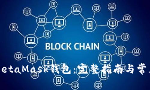 如何找回MetaMask钱包：完整指南与常见问题解答