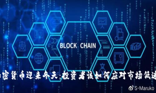 加密货币迎来冬天：投资者该如何应对市场低迷？