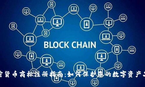 加密货币商标注册指南：如何保护您的数字资产品牌