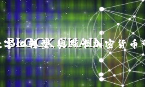   全面深入解析：奥斯卡加密货币的前景与投资机会 / 

 guanjianci 奥斯卡加密货币, 投资机会, 加密货币市场分析, 区块链技术 /guanjianci 

一、什么是奥斯卡加密货币？

奥斯卡加密货币，是指利用区块链技术创造的一种数字货币，特定于某一生态系统或平台。在当今信息高度分享的时代，加密货币已然成为一种新型的投资工具和交易手段，其中尤以比特币和以太坊为最。然而，随着数字经济的发展，越来越多的加密资产相继涌现，而“奥斯卡”则是这一浪潮中的一匹黑马。

对奥斯卡加密货币进行简单介绍，可以考虑其起源、目标用户、技术细节等等。它可能源于某个独立团队或企业，旨在为特定的行业或市场提供解决方案。例如，奥斯卡加密货币可能用于影视作品的数字版权交易、线上支付等方面，从而提高交易的透明度和安全性。

二、奥斯卡加密货币的技术背景

奥斯卡加密货币的背后通常会有复杂的技术造诣，尤其是基于区块链的去中心化特性。就技术而言，奥斯卡加密货币可能采用以太坊或自身特有的区块链链条，来确保交易的实时性和不可篡改性。 

区块链技术采用去中心化的方式，所有的信息都存储在分布式的节点上，任何一方都无法单方面修改数据，这能极大程度上减小系统受到攻击的风险。同时，加密货币在交易大额资金时的安全性和快捷性让其成为了市场的宠儿。

三、奥斯卡加密货币的市场前景

奥斯卡加密货币的市场前景不仅取决于其技术背景和使用场景，也与市场的接受程度紧密相关。现阶段，加密货币在全球范围内正处于快速发展中，主流用户和机构投资者日益增加，市场情绪看涨。

随着媒体对区块链及相应技术的宣传，越来越多的企业开始认识到加密资产的潜在价值。奥斯卡加密货币所处的领域如影视产业、数字版权、线上支付等都具有品类丰富、需求多样的特征，从而奠定了其广泛的市场基础。

四、如何投资奥斯卡加密货币？

投资奥斯卡加密货币并不是简单的买入或卖出，而是应该通过对项目进行深度研究、分析市场动态等多方面综合考量来决策。对于潜在的投资者来说，首先要了解其团队背景、技术实现、应用场景等重要信息。

其次，了解市场动态也是不可或缺的一环。通过持续关注行业消息、市场情报，掌握大盘走势，有助于更好地把握投资时机。此外，风险控制策略也应当引起足够的重视，投资者需要设定明确的止损和持有策略，来降低潜在的投资风险。

五、奥斯卡加密货币的投资风险

尽管奥斯卡加密货币投资具有诱人的市场前景，但其中也隐藏着各种风险。例如，市场波动、监管政策的变动、竞争对手的出现，都可能影响到其价值和稳定性。

此外，由于加密货币的技术性较强，有些投资者在不了解项目背景和技术实现的情况下进行投资，导致结果不如预期。这就要求每位投资者在做决策时，一定要进行多方位的调研，同时对风险有清醒的认知。

六、奥斯卡加密货币与传统投资的区别

奥斯卡加密货币与传统投资的最大区别在于其无形的属性。传统投资一般有实物资产作为支撑，比如房地产、股票等，而加密货币更像是一种数字资产。

同时，奥斯卡加密货币的流动性极强，交易可以在全球范围内进行，相较于传统金融市场的交易时间限制，许多加密货币的交易都是24小时不间断的透明市场，这种流动性让投资者的策略选择更加灵活。

七、未来展望：奥斯卡加密货币的演变趋势

展望未来，奥斯卡加密货币不仅将继续适应市场需求的变化，也可能不断演化以满足用户的多样化需求。随着技术的不断进步，奥斯卡加密货币或许会进入更广阔的市场，如物联网、人工智能等新兴领域。

此外，随着全球范围内对区块链的认可和应用，奥斯卡加密货币也有望在传统行业中找到更多的应用场景，极大地拓展其市场空间。

常见问题解析

1. 奥斯卡加密货币是否安全？

关于奥斯卡加密货币的安全性，首先要从技术和交易层面进行分析。大多数区块链平台都采用成熟的加密算法，能够有效抵御黑客攻击及各类安全隐患。其次，用户在进行交易时，个人电子钱包的安全性也是need注意的重要方面。例如，用户应该采取强密码保护、二次验证等多重安全保障措施。

此外，市场环境也要考虑，尤其是在法币交易所中进行的买卖，选择信誉良好的交易平台将能更好地保障用户资产的安全。

2. 如何判断奥斯卡加密货币的投资价值？

判断奥斯卡加密货币的投资价值，可以从多个角度进行分析，包括市场需求是否存在、技术优势是否明显、团队背景是否雄厚等。具体来说，可以关注项目的白皮书是否完整，是否具备清晰的商业模式以及未来发展的潜力。

与此同时，对市场行情的跟踪和竞争对手的分析也非常重要，了解同行业中其他加密货币的表现，有助于判断奥斯卡的市场空间和可能的价格走势。

3. 奥斯卡加密货币是否适合集体投资？

集体投资在传统市场中逐渐成为一种新兴的投资方式，其背后通常蕴含着更广泛的资源和信息共享。在加密货币投资中，集体投资能够降低风险、分散资产配置，从而提升投资的安全性。

当然，集体投资也有其特殊之处，例如集体决策和管理、信任度的考量等。因此，在选择集体投资奥斯卡加密货币时，务必要挑选信誉良好的团队或平台，以最大化投资收益。

4. 如何规避奥斯卡加密货币的投资风险？

规避投资风险是一项重要的课题，尤其在市场波动巨大的加密货币领域。首先，建议投资者在进入项目之前，对其进行深度分析，了解其基础技术、商业模式等信息。其次，应根据自身的风险承受能力，设定合理的投资比例，并实施分散投资策略。

此外，保持对市场动态的关注，及时调整投资策略，以应对市场变化，都是避免风险的有效手段。

5. 投资奥斯卡加密货币需要哪些准备？

投资奥斯卡加密货币前，需做好多方面的准备。首先，确保已了解加密货币的基本知识，如交易平台的选择、电子钱包的使用等。其次，了解相关的法律法规及市场动态，以规避被不法行为影响。

最后，对于资金的配置及风险控制策略也需要提前设定，以防范潜在的损失。这些准备工作的充分与否，将直接影响到投资成败的结果。

6. 奥斯卡加密货币的前景是怎样的？

总体来说，奥斯卡加密货币的前景取决于行业发展、市场接受度以及其背后的团队实力。随着区块链技术的不断成熟，很多领域都在寻求数字化转型，奥斯卡加密货币可能会迎来更多的应用场景和合作机会。未来的市场环境将更加开放和多样，如何利用这些机会也是对投资者的一种考验。

以上是对奥斯卡加密货币全面深入的分析，希望对有意了解和投资该项目的用户有所帮助。