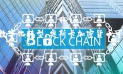   全面深入解析：奥斯卡加密货币的前景与投资机