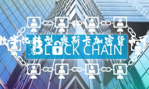   全面深入解析：奥斯卡加密货币的前景与投资机会 / 

 guanjianci 奥斯卡加密货币, 投资机会, 加密货币市场分析, 区块链技术 /guanjianci 

一、什么是奥斯卡加密货币？

奥斯卡加密货币，是指利用区块链技术创造的一种数字货币，特定于某一生态系统或平台。在当今信息高度分享的时代，加密货币已然成为一种新型的投资工具和交易手段，其中尤以比特币和以太坊为最。然而，随着数字经济的发展，越来越多的加密资产相继涌现，而“奥斯卡”则是这一浪潮中的一匹黑马。

对奥斯卡加密货币进行简单介绍，可以考虑其起源、目标用户、技术细节等等。它可能源于某个独立团队或企业，旨在为特定的行业或市场提供解决方案。例如，奥斯卡加密货币可能用于影视作品的数字版权交易、线上支付等方面，从而提高交易的透明度和安全性。

二、奥斯卡加密货币的技术背景

奥斯卡加密货币的背后通常会有复杂的技术造诣，尤其是基于区块链的去中心化特性。就技术而言，奥斯卡加密货币可能采用以太坊或自身特有的区块链链条，来确保交易的实时性和不可篡改性。 

区块链技术采用去中心化的方式，所有的信息都存储在分布式的节点上，任何一方都无法单方面修改数据，这能极大程度上减小系统受到攻击的风险。同时，加密货币在交易大额资金时的安全性和快捷性让其成为了市场的宠儿。

三、奥斯卡加密货币的市场前景

奥斯卡加密货币的市场前景不仅取决于其技术背景和使用场景，也与市场的接受程度紧密相关。现阶段，加密货币在全球范围内正处于快速发展中，主流用户和机构投资者日益增加，市场情绪看涨。

随着媒体对区块链及相应技术的宣传，越来越多的企业开始认识到加密资产的潜在价值。奥斯卡加密货币所处的领域如影视产业、数字版权、线上支付等都具有品类丰富、需求多样的特征，从而奠定了其广泛的市场基础。

四、如何投资奥斯卡加密货币？

投资奥斯卡加密货币并不是简单的买入或卖出，而是应该通过对项目进行深度研究、分析市场动态等多方面综合考量来决策。对于潜在的投资者来说，首先要了解其团队背景、技术实现、应用场景等重要信息。

其次，了解市场动态也是不可或缺的一环。通过持续关注行业消息、市场情报，掌握大盘走势，有助于更好地把握投资时机。此外，风险控制策略也应当引起足够的重视，投资者需要设定明确的止损和持有策略，来降低潜在的投资风险。

五、奥斯卡加密货币的投资风险

尽管奥斯卡加密货币投资具有诱人的市场前景，但其中也隐藏着各种风险。例如，市场波动、监管政策的变动、竞争对手的出现，都可能影响到其价值和稳定性。

此外，由于加密货币的技术性较强，有些投资者在不了解项目背景和技术实现的情况下进行投资，导致结果不如预期。这就要求每位投资者在做决策时，一定要进行多方位的调研，同时对风险有清醒的认知。

六、奥斯卡加密货币与传统投资的区别

奥斯卡加密货币与传统投资的最大区别在于其无形的属性。传统投资一般有实物资产作为支撑，比如房地产、股票等，而加密货币更像是一种数字资产。

同时，奥斯卡加密货币的流动性极强，交易可以在全球范围内进行，相较于传统金融市场的交易时间限制，许多加密货币的交易都是24小时不间断的透明市场，这种流动性让投资者的策略选择更加灵活。

七、未来展望：奥斯卡加密货币的演变趋势

展望未来，奥斯卡加密货币不仅将继续适应市场需求的变化，也可能不断演化以满足用户的多样化需求。随着技术的不断进步，奥斯卡加密货币或许会进入更广阔的市场，如物联网、人工智能等新兴领域。

此外，随着全球范围内对区块链的认可和应用，奥斯卡加密货币也有望在传统行业中找到更多的应用场景，极大地拓展其市场空间。

常见问题解析

1. 奥斯卡加密货币是否安全？

关于奥斯卡加密货币的安全性，首先要从技术和交易层面进行分析。大多数区块链平台都采用成熟的加密算法，能够有效抵御黑客攻击及各类安全隐患。其次，用户在进行交易时，个人电子钱包的安全性也是need注意的重要方面。例如，用户应该采取强密码保护、二次验证等多重安全保障措施。

此外，市场环境也要考虑，尤其是在法币交易所中进行的买卖，选择信誉良好的交易平台将能更好地保障用户资产的安全。

2. 如何判断奥斯卡加密货币的投资价值？

判断奥斯卡加密货币的投资价值，可以从多个角度进行分析，包括市场需求是否存在、技术优势是否明显、团队背景是否雄厚等。具体来说，可以关注项目的白皮书是否完整，是否具备清晰的商业模式以及未来发展的潜力。

与此同时，对市场行情的跟踪和竞争对手的分析也非常重要，了解同行业中其他加密货币的表现，有助于判断奥斯卡的市场空间和可能的价格走势。

3. 奥斯卡加密货币是否适合集体投资？

集体投资在传统市场中逐渐成为一种新兴的投资方式，其背后通常蕴含着更广泛的资源和信息共享。在加密货币投资中，集体投资能够降低风险、分散资产配置，从而提升投资的安全性。

当然，集体投资也有其特殊之处，例如集体决策和管理、信任度的考量等。因此，在选择集体投资奥斯卡加密货币时，务必要挑选信誉良好的团队或平台，以最大化投资收益。

4. 如何规避奥斯卡加密货币的投资风险？

规避投资风险是一项重要的课题，尤其在市场波动巨大的加密货币领域。首先，建议投资者在进入项目之前，对其进行深度分析，了解其基础技术、商业模式等信息。其次，应根据自身的风险承受能力，设定合理的投资比例，并实施分散投资策略。

此外，保持对市场动态的关注，及时调整投资策略，以应对市场变化，都是避免风险的有效手段。

5. 投资奥斯卡加密货币需要哪些准备？

投资奥斯卡加密货币前，需做好多方面的准备。首先，确保已了解加密货币的基本知识，如交易平台的选择、电子钱包的使用等。其次，了解相关的法律法规及市场动态，以规避被不法行为影响。

最后，对于资金的配置及风险控制策略也需要提前设定，以防范潜在的损失。这些准备工作的充分与否，将直接影响到投资成败的结果。

6. 奥斯卡加密货币的前景是怎样的？

总体来说，奥斯卡加密货币的前景取决于行业发展、市场接受度以及其背后的团队实力。随着区块链技术的不断成熟，很多领域都在寻求数字化转型，奥斯卡加密货币可能会迎来更多的应用场景和合作机会。未来的市场环境将更加开放和多样，如何利用这些机会也是对投资者的一种考验。

以上是对奥斯卡加密货币全面深入的分析，希望对有意了解和投资该项目的用户有所帮助。