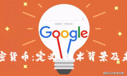 全面解析加密货币：定义、技术背景及未来发展趋势