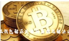 小狐钱包解压失败的原因及解决方案