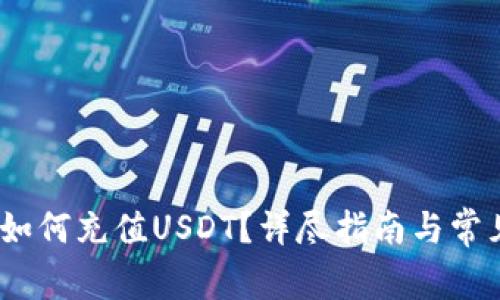 :小狐钱包如何充值USDT？详尽指南与常见问题解答