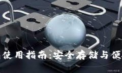 中本聪币小狐钱包使用指南：安全存储与便捷交