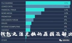小狐钱包无法兑换的原因及解决方案