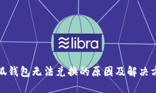 小狐钱包无法兑换的原因及解决方案