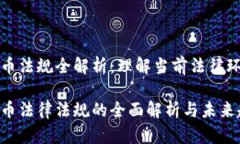 意大利加密货币法规全解析：理解当前法律环境