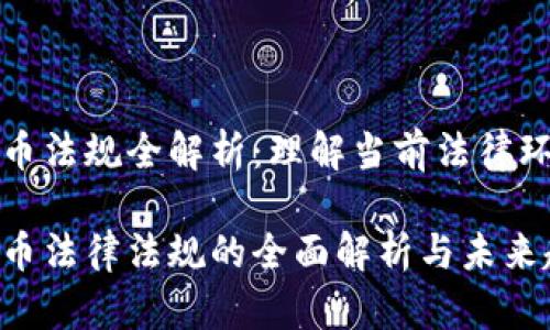 意大利加密货币法规全解析：理解当前法律环境与未来趋势

意大利加密货币法律法规的全面解析与未来趋势