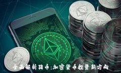   全面解析猪币：加密货币投资新方向