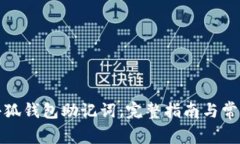 如何找回小狐钱包助记词：完整指南与常见问题