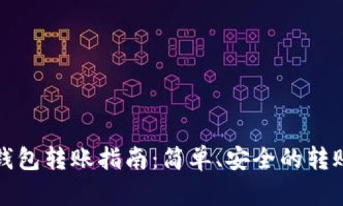 小狐钱包转账指南：简单、安全的转账方式