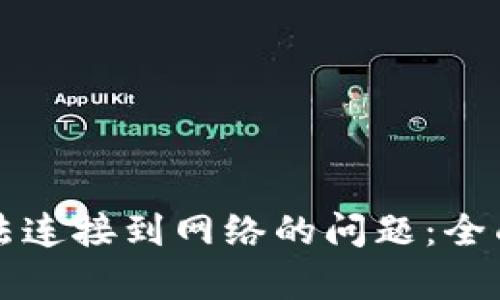 解决小狐钱包无法连接到网络的问题：全面分析与步骤指南