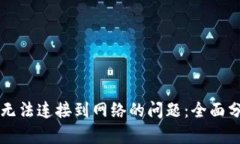 解决小狐钱包无法连接到网络的问题：全面分析
